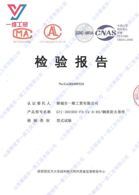 鋼質防火卷簾檢驗報告